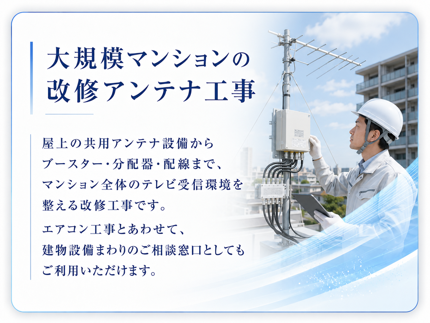 大規模マンションの改修アンテナ工事
