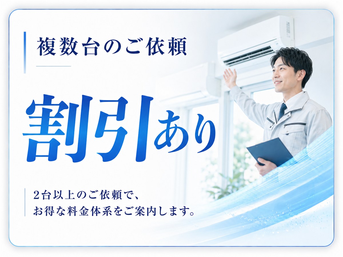 複数台のご依頼 割引あり