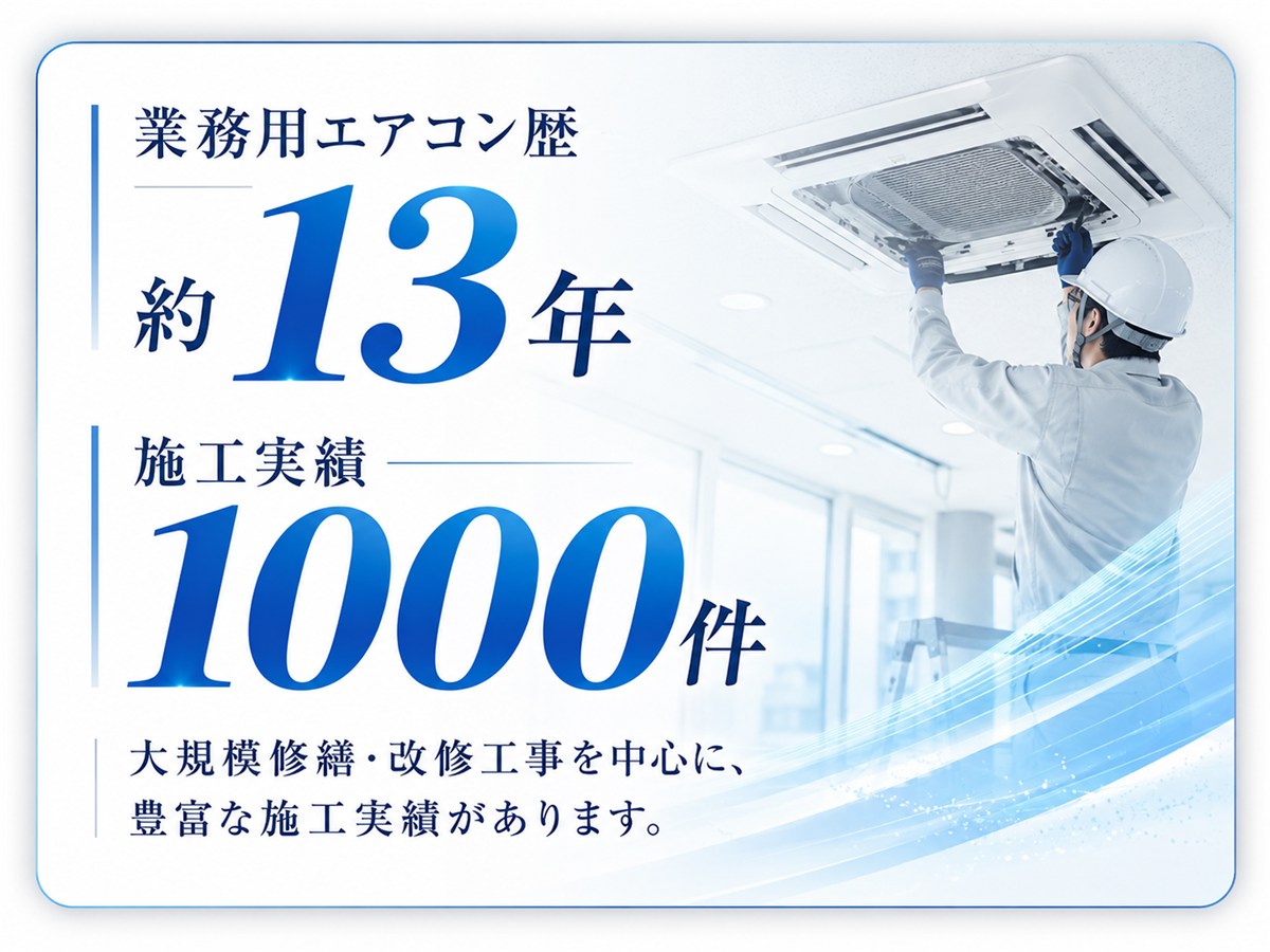 業務用エアコン歴 約13年・施工実績1000件